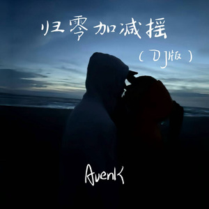 归零加减摇（DJ版）