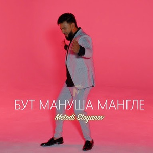 Бут мануша мангле