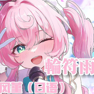 輪符雨