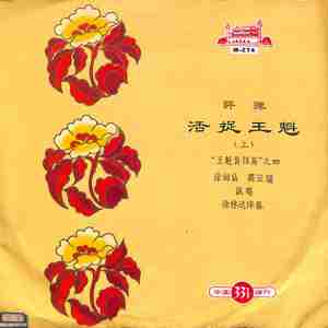 活捉王魁（上）（一）