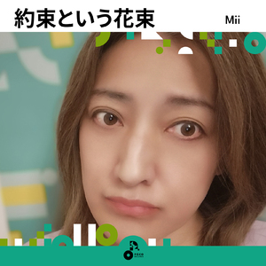 約束という花束