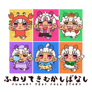 ふわりてきむかしばなし F