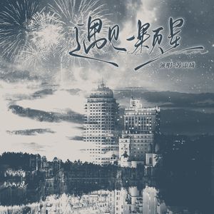 遇见一颗星（Prod.by Morrow）