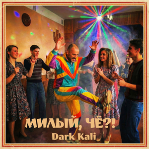 Милый, чё?!