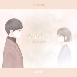 동상이몽(同床異夢)