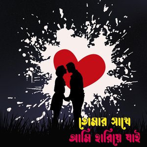 তোমার সাথে আমি হারিয়ে যাই