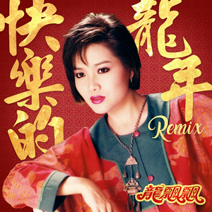 快乐的龙年 (DJ版)