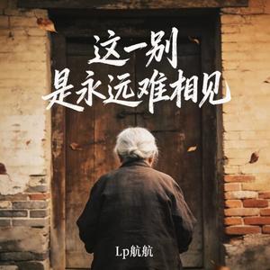 这一别 是永远难相见2026