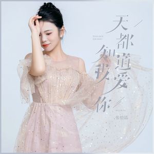 天都知道我爱你