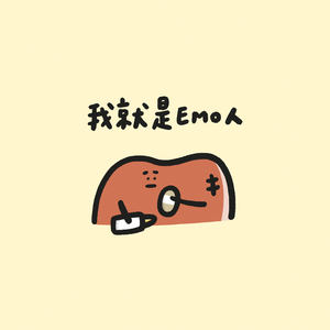 我就是Emo人