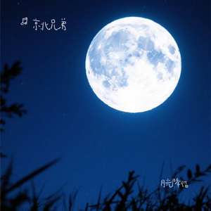 月光降临