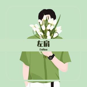 左肩（翻自 苏安羽）