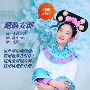 题临安邸（林升）