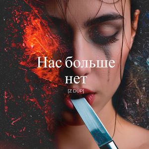 Нас больше нет