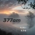 337am (伤感版)