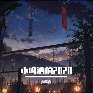 韩金轩-万水千山（小啤酒 remix）