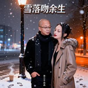 雪落吻余生
