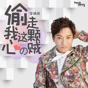 偷走我这颗心的贼