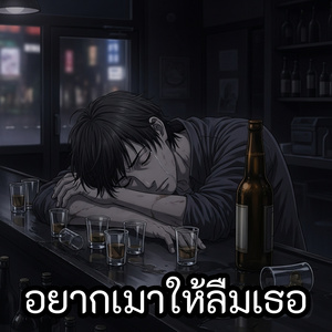 อยากเมาให้ลืมเธอ