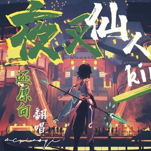 夜叉仙人【魈原创曲翻唱】