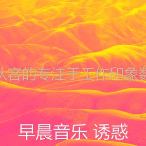 微妙的去上班心情