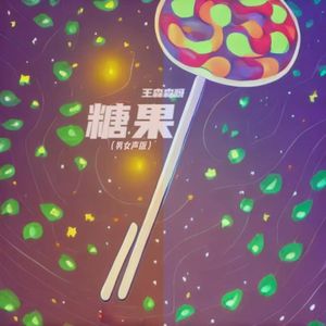 糖果 成品 伴奏