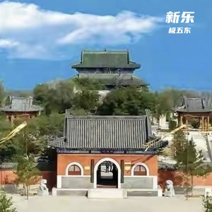 新乐