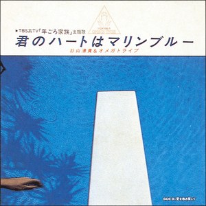 君のハートはマリンブルー