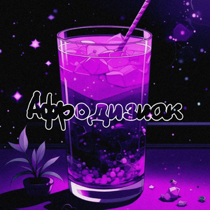 Афродизиак (feat. A.keem)