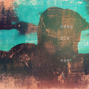 사랑하고 있군요