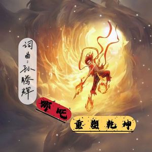 哪吒之怒斩苍穹