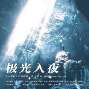 极光入夜（广播剧《小蘑菇》第二季主题曲）（COVER：奇然/大C 阿杰/孙路路）