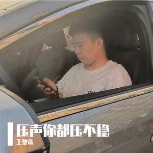 压声你都压不稳