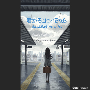 君がそこにいるなら (feat. Ryo)