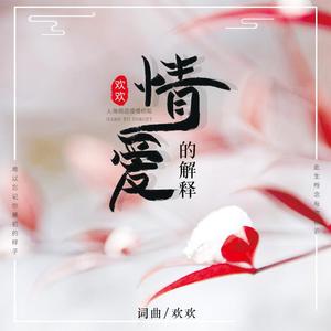 情爱的解释 (伴奏)
