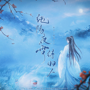 纯阳雪夜待归人（念白版）