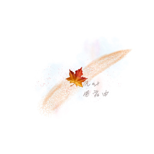 风叶圆舞曲 （prod by ATTBEAT/ATTStudio星）