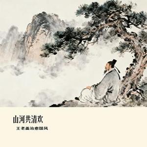 山河共清欢