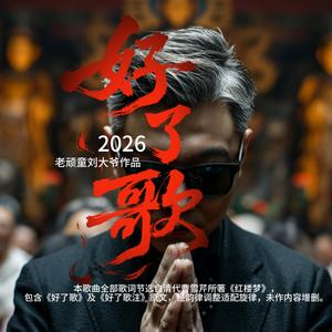 好了歌2026