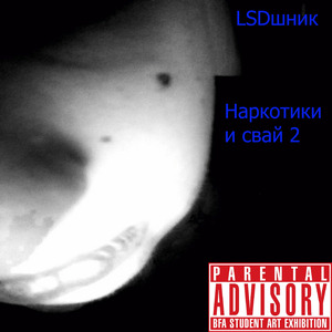 Наркотики и свай 2