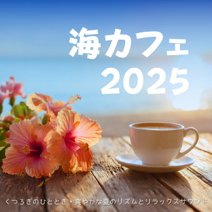 心地よいカフェ音楽