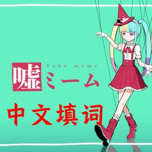 谎言迷因（中文填词）