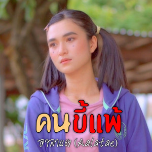 คนขี้แพ้