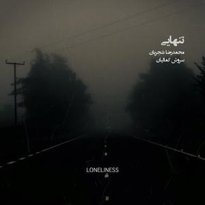 Loneliness (feat. Mohammadreza Shajarian)