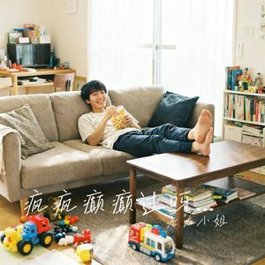 疯疯癫癫过呀过日子
