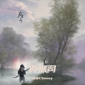 典狱司（女生版）