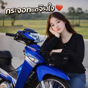 กระจอกแต่จริงใจ (Broke but Real)