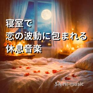 夜の静かな部屋で心がほどける愛の