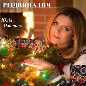 Різдвяна ніч