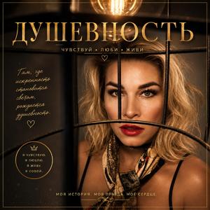 Душевность
